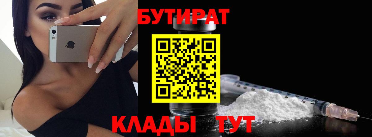 Кирово-Чепецк  БУТИРАТ BDO 33%  Вход с VPN 