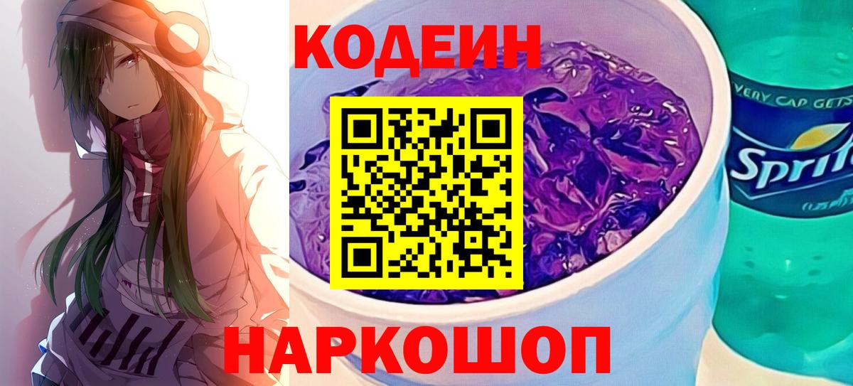 Кодеиновый сироп Lean Purple Drank  Вход с VPN  Codein напиток Lean (лин)  Кирово-Чепецк 